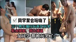 网曝上海某大学同学聚会玩嗨了三个男生强行猥亵玩弄女同学干到腿软 封面