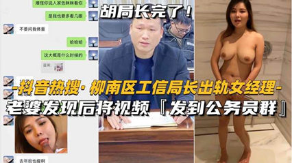 柳州柳南工信部局长出轨女经理 老婆发到公务员群里 封面