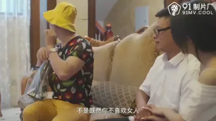 91CM-144 妻子的男闺蜜-林凤娇 封面