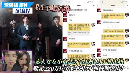 海王祖师爷 童锦程 私生子事件曝光！素人女友小童漾呀控诉勒索220万抚养费被拒绝后泄密不雅视频流出！ 封面
