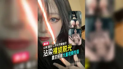 山城重庆二次元可爱小妹沾染裸贷不得不按照要求拍摄大量视频作保无码 封面