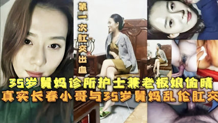 长春小哥与35岁舅妈诊所护士兼老板娘偷情 封面