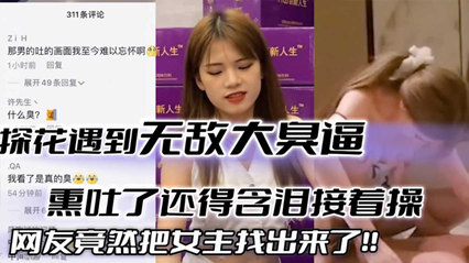 倒霉老哥探花遇到大臭逼 直接熏吐了 封面