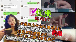 乱伦表姐 用小号聊天勾引表姐成功 酒店开房约炮发现是表弟 强行做爱 封面