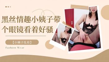 小姨子乱伦黑丝情趣小姨子带个眼镜看着好骚 封面