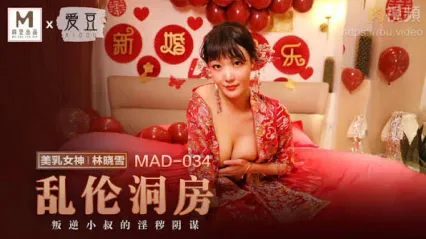 MAD03 4乱伦洞房 林晓雪 封面