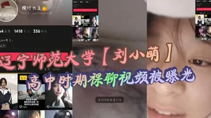 辽宁师范大学刘小萌高中时期裸聊视频被曝光 小小年纪就骚性大发的母狗！ 全集 封面