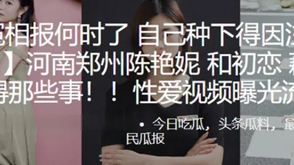 冤冤相报何时了自己种下得因注定要还河南郑州陈艳妮和初恋藕断丝连得那些事性爱视频曝光流出 全集 封面