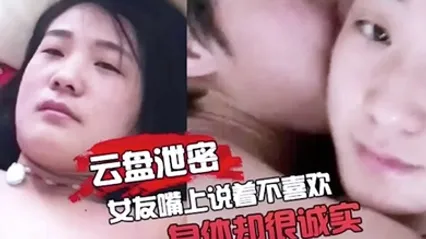 云盘泄密女友嘴上说不喜欢身体却很诚实 全集 封面