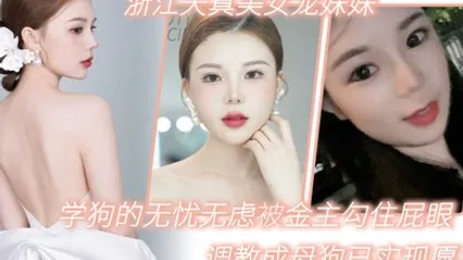 浙江天真美女龙妹妹想学狗的无忧无虑被金主勾住屁眼调教成母狗已实现愿望 全集 封面