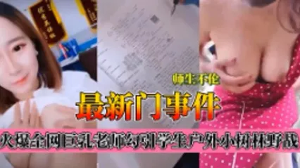 师生不伦最新门事件，爆乳老师肉学生户外小树林野战 封面
