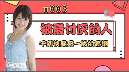 水果派 003 被最讨厌的男人干到要死一般的高潮 封面