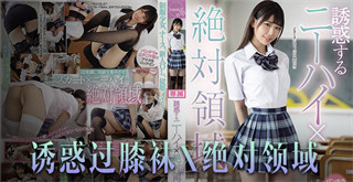诱惑橘雏乃 - 绝对领域崛起，恋腿癖福音！ 封面