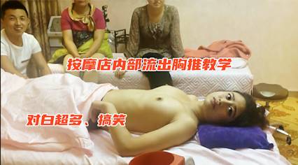 按摩店流出师傅带徒弟-学习怎么推油 封面