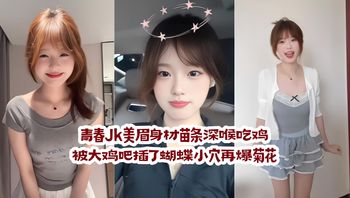 青春Jk美眉 身材苗条深喉吃鸡 被大鸡吧插了蝴蝶小穴再爆菊花 内射一屁穴精液咕咕流出 封面