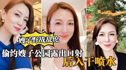 叔嫂乱伦 - 大哥出门买东西不在家，我偷约嫂子去公园户外露出，在外野战后入无套内射爆草嫂子 封面