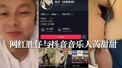 网传抖音千万粉丝网红胜仔与抖音音乐人芮甜甜不雅视频流出 全集 封面