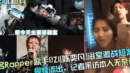 吃瓜新料知名Rapper歌手ZI陈奕凡浴室激战短发妹视频流出记者采访本人无奈认 全集 封面