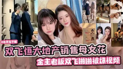 网曝双飞恒大地产销售母女花 封面
