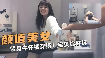 颜值的美女！紧身牛仔裤穿搭！小宝贝你好坏呀 封面