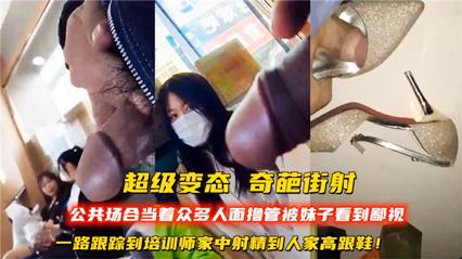 当着众多人面撸管被美女鄙视，跟踪到培训师家中射精到人家高跟鞋 封面