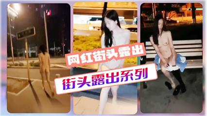 网红美女街头露出 封面