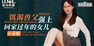 饥渴兽父强上回家过年的女儿 芯怡 封面