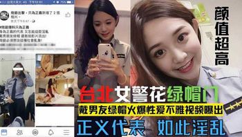 网爆门事件台北漂亮警花莘莞 X 戴男友绿帽火爆性爱不雅视频露出！ 封面