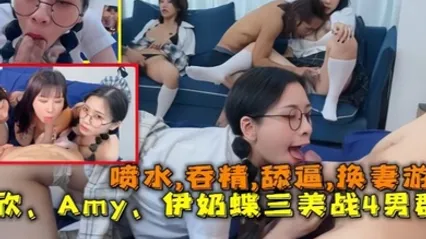 换妻游戏以欣Amy伊奶蝶三美大战4男的淫乱大聚会喷水吞精舔逼 全集 封面