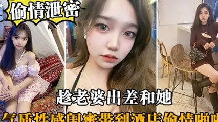 偷情泄密趁老婆出差和她气质性感闺蜜带到酒店偷情啪啪闺蜜相当配合 全集 封面