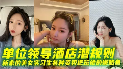 单位领导酒店潜规则新来的美女实习生各种姿势把玩她的嫩鲍鱼 封面