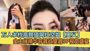 超高颜值气质网红红姐奥义金主的精盆泄欲器3P视觉盛宴 封面