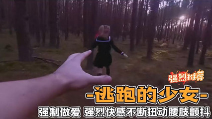 逃跑的少女，强制做爱_强烈快感不断扭动腰肢颤抖 封面