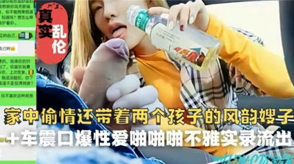 嫂子还带着两个孩子一块赴约小叔子操逼！ 封面