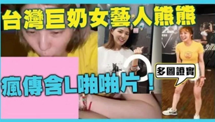网曝门台湾美胸女神卓毓彤 艺名熊熊 私密视频流出 封面