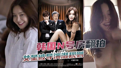 韩国女明星被导演潜规则 封面