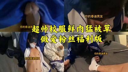 超帅校园小鲜肉被体育生壮小伙猛操，蒙眼口交 大力插入肛交，小伙被草到都快哭了 封面