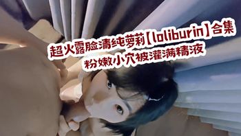 超火露脸清纯萝莉loliburin合集，粉嫩小穴被灌满精液 封面