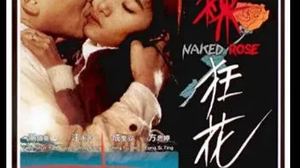 赤裸狂花NakedRose1994 封面