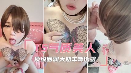 TS气质美人 顶级雪白美乳蜜桃屯伪娘被直男后入抽插菊花肛交 深喉大肉棒口交吞精 封面