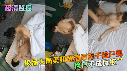 超清监控 极品大胸美妞醒酒后榨干捡尸男 身材绝了 封面