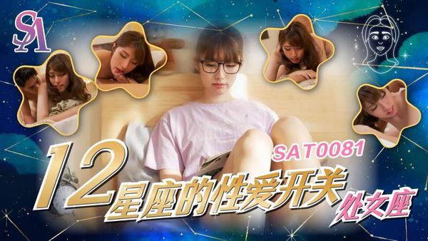 SAT0081 12星座的性爱开关6 处女座 小遥 封面