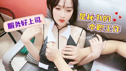 服务好上司是秘书的本职工作 薇薇 封面