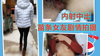 和女友自拍做爱，稍微有点儿瘦，微剧情，最后内射中出 封面