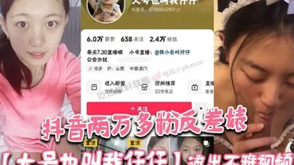 抖音两万多粉反差婊大号也叫我仔仔流出不雅视频长相清纯可爱没想到被金主各种调教多人群P 全集 封面