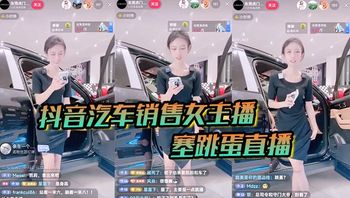 _抖音汽车销售_女主播塞跳蛋直播_买车送跳蛋吗 封面