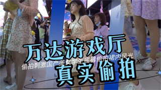 万达广场抄底 万达广场游戏厅真实偷拍美女学生裙底 封面