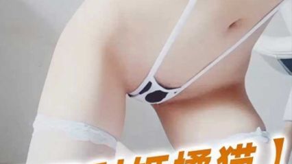 福利姬 橘猫 身穿奶牛装，超雪白的巨乳配上白丝还有超粉嫩小逼清晰展示 真令人受不了 封面