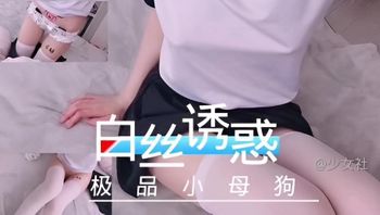 福利姬系列白色的丝袜诱惑 极品美少女变成小母狗的开始 封面