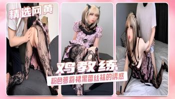 鸡教练-粉色萝莉裙+黑蕾丝袜 金发辣妹计中计 来自邻家妹妹的肉体勾引 封面